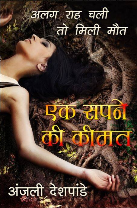 Read Anjali Deshpandes Story Ek Sapne Ki Keemat एक सपने की कीमत: चेहरा चांद सा तो नसीब छलनी सा होगा