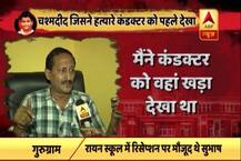 चश्मदीद का खुलासा, प्रद्युम्न की हत्या के बाद खून से सने कपड़ों में था आरोपी कंडक्टर