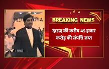 ब्रिटेन में कसा दाऊद पर शिकंजा, करीब चार हजार करोड़ रुपए की संपत्ति जब्त