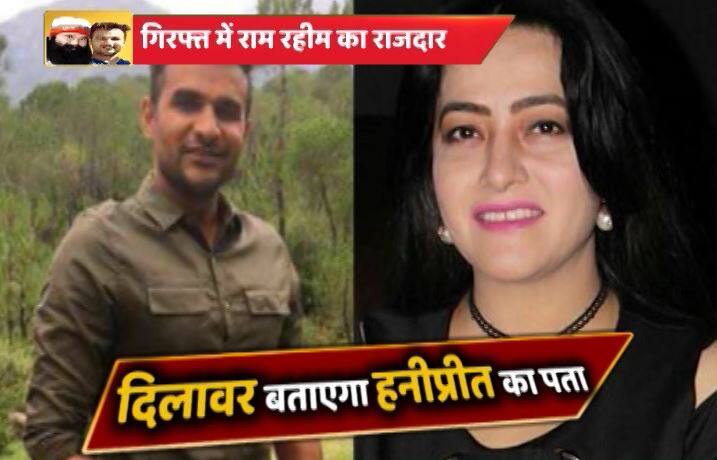 पंचकूला हिंसा: मास्टरमाइंड दिलावर इंसा गिरफ्तार, अब पकड़ी जाएगी हनीप्रीत! Ram Rahim Rape Case Panchkula Violence Mastermind Dilawar Insan Arrested पंचकूला हिंसा: मास्टरमाइंड दिलावर इंसा गिरफ्तार, अब पकड़ी जाएगी हनीप्रीत!