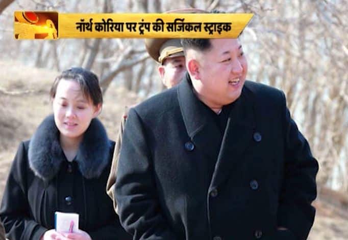 जानें- उत्तर कोरिया पर ‘सर्जिकल स्ट्राइक’ का ट्रंप प्लान क्या है? Must Read Surgical Strike Plan Of Donald Trump On North Korea जानें- उत्तर कोरिया पर ‘सर्जिकल स्ट्राइक’ का ट्रंप प्लान क्या है?