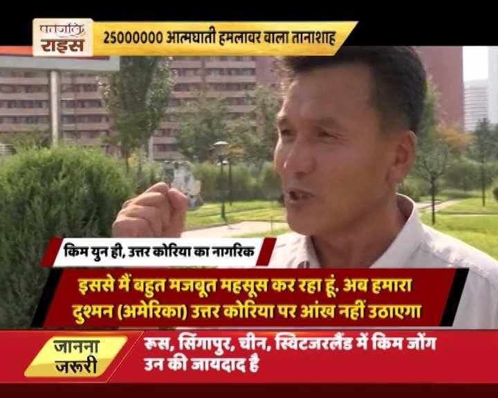 देश की 2.5 करोड़ की आबादी जंग के लिए कितनी बेताब है. वो किस तरह मचल रही है. किस तरह सम्मोहित है. ये आपको उत्तर कोरिया का ये नागरिक बताएगा. इसका नाम किम युन ही है. ये अचानक हुए छठे परमाणु परीक्षण की खबर से खुद को शक्तिशाली महसूस करने लगा. उसका कहना है कि वो इससे मजबूत महसूस कर रहा है. वो आगे कहता है कि अब उनका दुश्मन (अमेरिका) उत्तर कोरिया पर आंख नहीं उठाएगा. उन्हें सबकुछ मिल गया. वे जब चाहें तब अपने दुश्मन पर हमला कर सकेंगे.