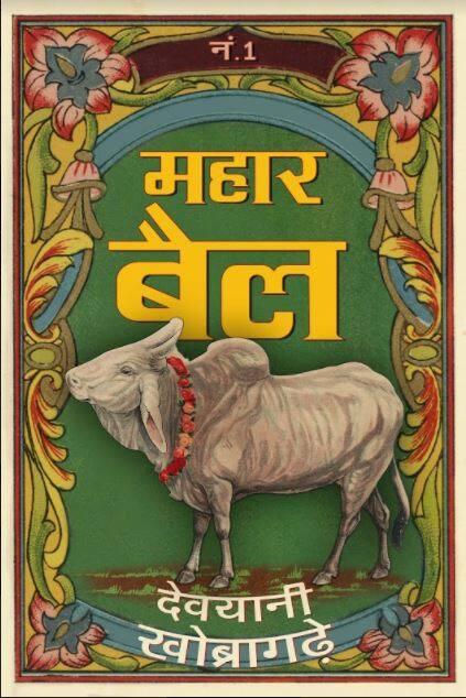 महार बैल: जिसकी ख्याति अपनी सींगों से बाघ को मारने की थी