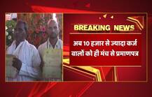 योगी सरकार का फैसला, अब 10 हजार से ज्यादा कर्ज वालों को ही मंच से प्रमाणपत्र मिलेंगे