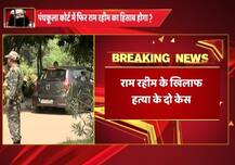 पंचकूला की CBI कोर्ट में बलात्कारी राम रहीम पर दो मर्डर केस में सुनवाई