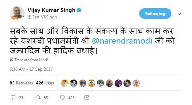 विदेश राज्यमंत्री जनरल वीके सिंह ने ट्वीट किया, ''सबके साथ और विकास के संकल्प के साथ काम कर रहे यशस्वी प्रधानमंत्री श्री नरेंद्र मोदी जी को जन्मदिन की हार्दिक बधाई.''
