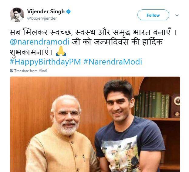 मुक्केबाज विजेंद्र सिंह ने भी मोदी के साथ एक तस्वीर साझा की और लिखा, ‘‘सब मिलकर स्वच्छ, स्वस्थ और समृद्ध भारत बनाएं. नरेंद्र मोदी जी को जन्मदिवस की हार्दिक शुभकामनाएं.’’
