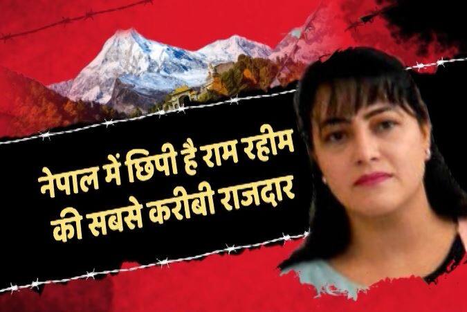 महेंद्रनगर के रास्ते नेपाल पहुंची हनीप्रीत! बिहार के 7 जिलों में तलाश जारी Honeypreet In Nepal News And Updates महेंद्रनगर के रास्ते नेपाल पहुंची हनीप्रीत! बिहार के 7 जिलों में तलाश जारी