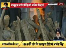 \'वायुपुत्र\' अर्जन सिंह को राजकीय सम्मान के साथ दी गई अंतिम विदाई