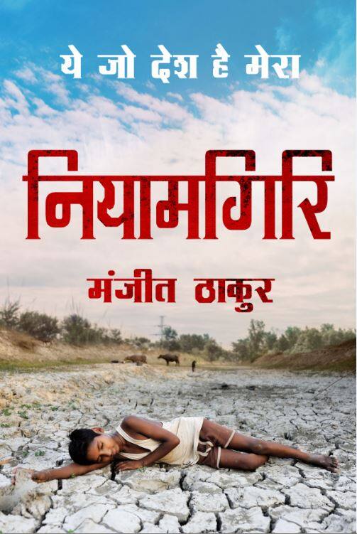 Read Manjit Thakurs Story Niyamgiri Ke Haqdar नियामगिरि के हक़दार: आस्था की पहाड़ी नियामगिरि या विकास के लिए खनन का सवाल