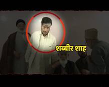 ABP न्यूज का खुलासा, आतंकी हाफिज सईद से लगातार संपर्क में था अलगाववादी नेता शब्बीर शाह