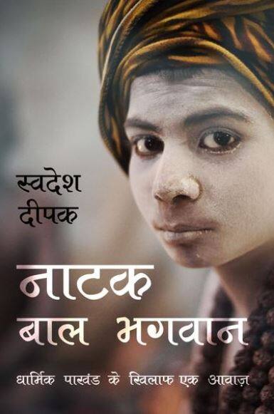 नाटक बाल भगवान: धार्मिक पाखंड के खिलाफ एक आवाज