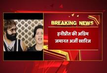 DETAIL: हनीप्रीत की अग्रिम जमानत याचिका खारिज, कोर्ट ने सरेंडर का विकल्प दिया