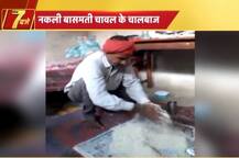 बिहार: भागलपुर में नकली बासमती चावल के गोरखधंधे का पर्दाफाश