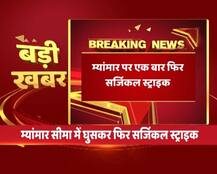 म्यांमार की सीमा पर भारतीय सेना की स्ट्राइक, आतंकी कैंप को बनाया निशाना