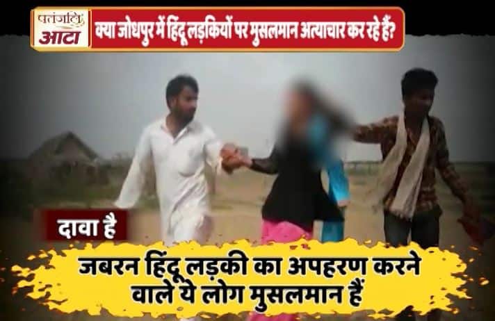 जानें- हिंदू लड़कियों पर मुसलमानों के भीषण अत्याचार का वायरल सच