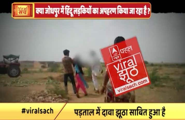 जानें- हिंदू लड़कियों पर मुसलमानों के भीषण अत्याचार का वायरल सच