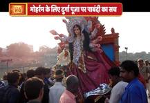 जानें- उत्तर प्रदेश में मोहर्रम के लिए दुर्गा पूजा पर पाबंदी का वायरल सच