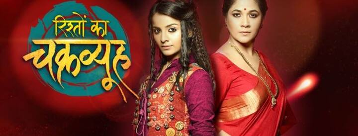  इन दिनों 'रिश्तों के चक्रव्यूह' सीरियल को भी दर्शक खासा पसंद कर रहे हैं. इस सीरियल में हर दिन नए ट्विस्ट आते रहते हैं जिसकी वजह से टीआरपी रेटिंग्स में यह शो अपनी जगह को मजबूती के साथ बनाए हुए है.