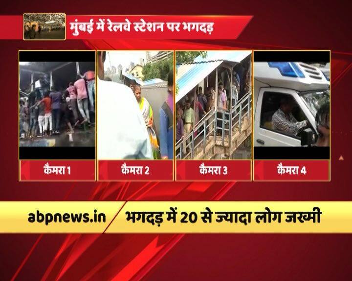इसी समय पुल का शेड टूटने की अफवाह उड़ी और लोग एक दूसरे पर चढ़ते चले गए. घायलों को आस पास के अस्पतालों में भर्ती कराया गया है. घटना के मुख्य कारण का अभी तक पता नहीं चल सका.