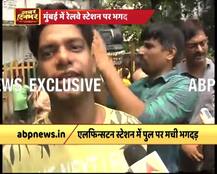 मुंबई के एलफिंस्टन ब्रिज पर मची भगदड़ में क्या हुआ? जानें आंखों देखा हाल