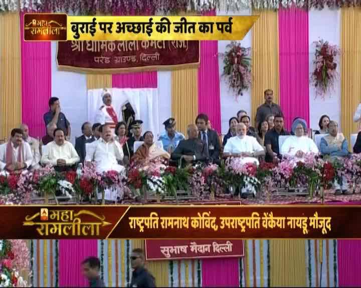 लाल किले के पास माधवदास पार्क में श्री धार्मिक लीला कमेटी ने रावण दहन के कार्यक्रम का आयोजन किया है, जिसमें राष्ट्रपति रामनाथ कोविंद, उपराष्ट्रपति वेंकैया नायडू, प्रधानमंत्री नरेन्द्र मोदी और पूर्व प्रधानमंत्री मनमोहन सिंह शामिल हुए.