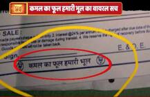 जानें- क्या है ‘कमल का फूल हमारी भूल’ का वायरल सच?