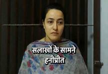 राम रहीम की राजदार हनीप्रीत की दोपहर दो बजे कोर्ट में पेशी, रिमांड मांगेगी हरियाणा पुलिस