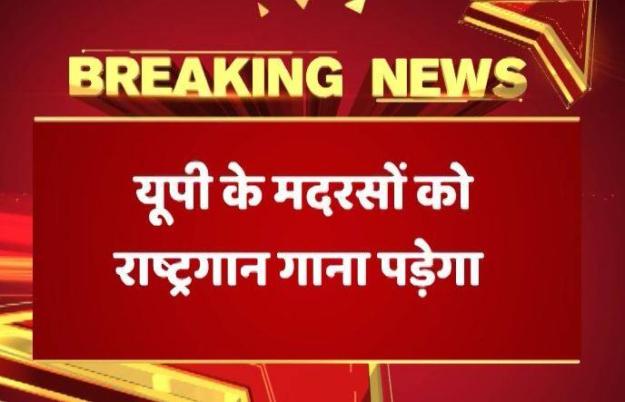 यूपी के मदरसों में अब राष्ट्रगान गाना अनिवार्य, योगी सरकार के फैसले पर हाईकोर्ट की मुहर Up Allahabad High Court Rejects Plea Seeking Relief For Madrasas In Up From Singing National Anthem यूपी के मदरसों में अब राष्ट्रगान गाना अनिवार्य, योगी सरकार के फैसले पर हाईकोर्ट की मुहर