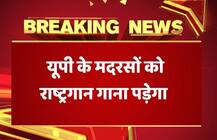 यूपी के मदरसों में अब राष्ट्रगान गाना अनिवार्य, योगी सरकार के फैसले पर हाईकोर्ट की मुहर