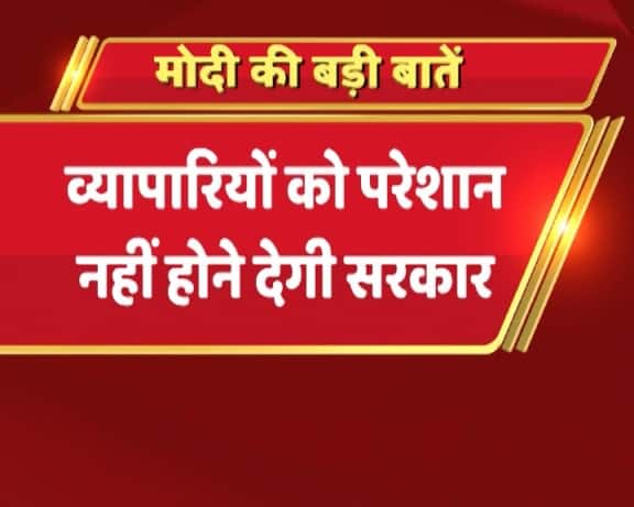 मोदी ने कहा कि अगर व्यापारियों को दिक्कत है तो जीएसटी काउंसिल इसकी समीक्षा करेगी.