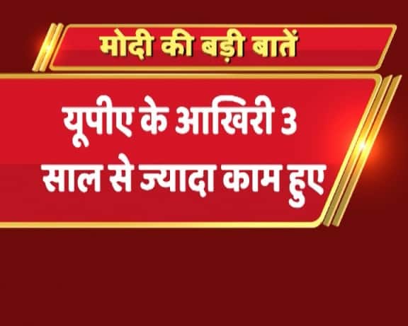 पीएम मोदी ने कहा कि यूपीए सरकार में आखिरी तीन साल में उतना काम नहीं हुआ जितना एनडीए ने इस साल में किया है. 