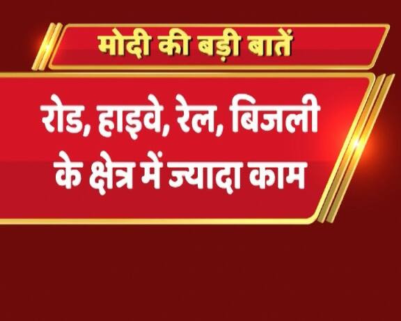 प्रधानमंत्री ने कहा, ''रोड, हाईवे, बिजली, शिपिंग, रेलवे, इंफ्रास्ट्रक्चर सभी में सरकार ने रिफॉर्म किए हैं, 3 साल में 2100 किमी रेल लाइन बिछाई है.''