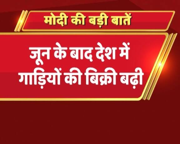  पीएम मोदी कहते हैं कि जून के बाद देश में गाड़ियों की ब्रिकी में बढ़ोतरी देखी गई है.