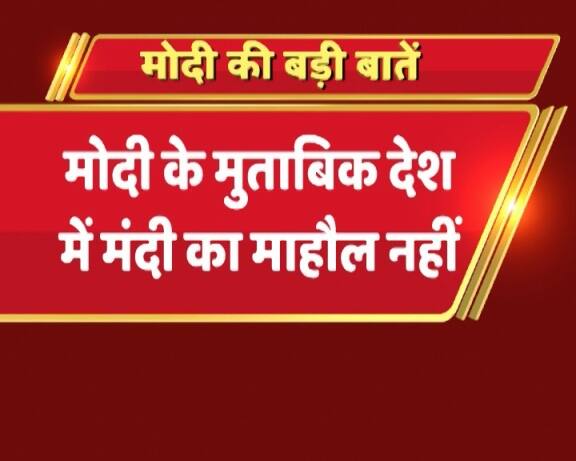 पीएम ने देश में मंदी के माहौल को खारिज करते हुए कहा कि विश्व भर में भारतीय अर्थव्यवस्था का उदाहरण दिया जा रहा है. देश में मंदी का माहौल नहीं है.