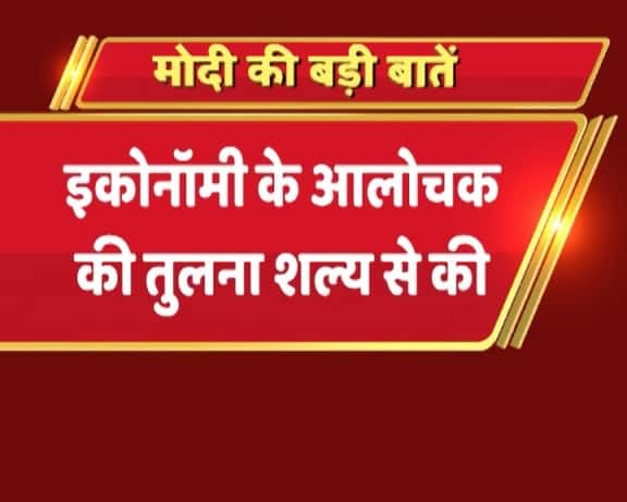 पीएम मोदी ने इकोनॉमी के आलोचकों की तुलना शल्य से की.