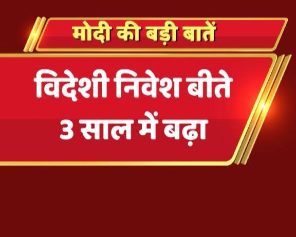 पीएम ने बताया कि पिछले 3 साल में विदेशी निवेश बढ़ा है और रिकॉर्ड विदेशी पूंजी देश में आई है.