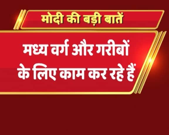 पीएम मोदी ने कहा, 'हम मध्यम वर्ग और गरीबों के लिए काम कर रहे हैं.'