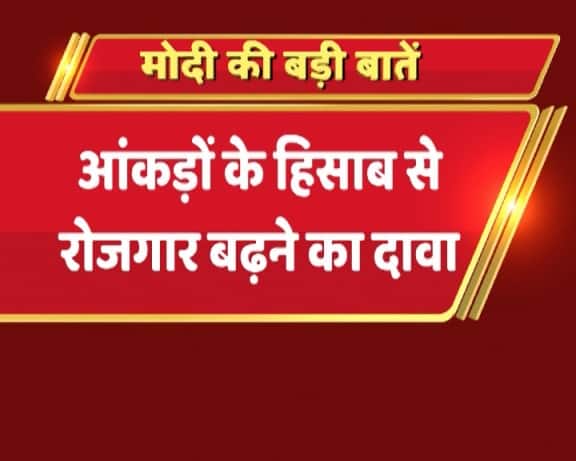 पीएम मोदी ने आंकड़ों के मुताबिक रोजगार में बढ़ोतरी का दावा किया.