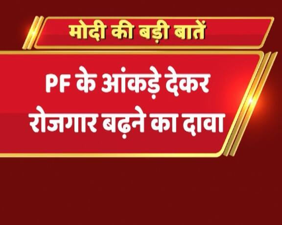 पीएम मोदी ने पीएफ के आंकड़ों का हवाला देकर इस आलोचना को भी खारिज किया कि देश में नौकरियों में कमी आई है.