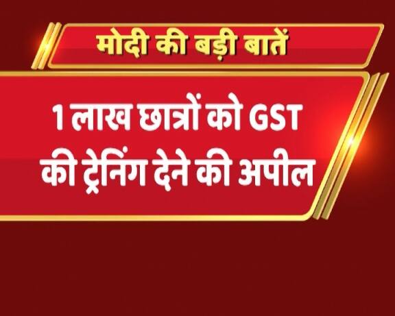 पीए मोदी ने एक लाख छात्रों को GST की ट्रेनिंग देने की अपील की