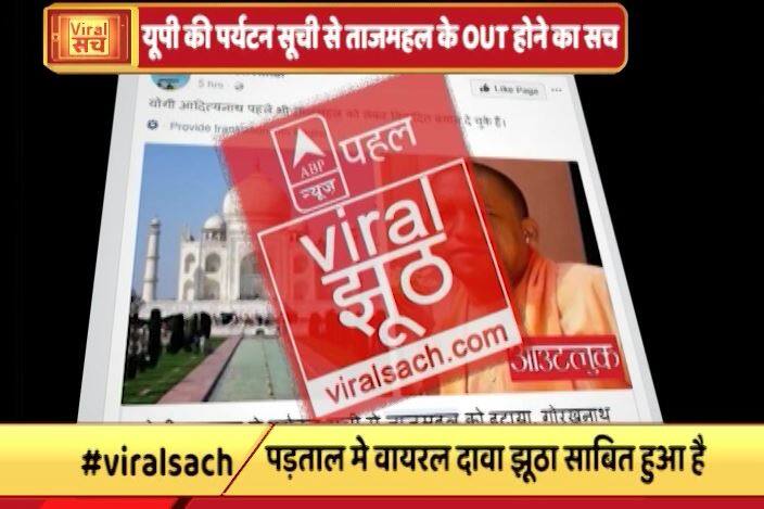 जानें- यूपी की पर्यटन सूची से ताज महल के बाहर होने का वायरल सच?