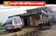 क्या है किराए पर मिलने वाली पुलिस चौकी का वायरल सच?