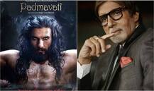 ‘पद्मावती’ के ट्रेलर के दीवाने हुए बिग बी, संजय लीला भंसाली की सोच को सराहा