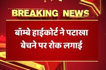दिल्ली-एनसीआर के बाद अब महाराष्ट्र के रिहायशी इलाकों में भी पटाखे बेचने पर बैन