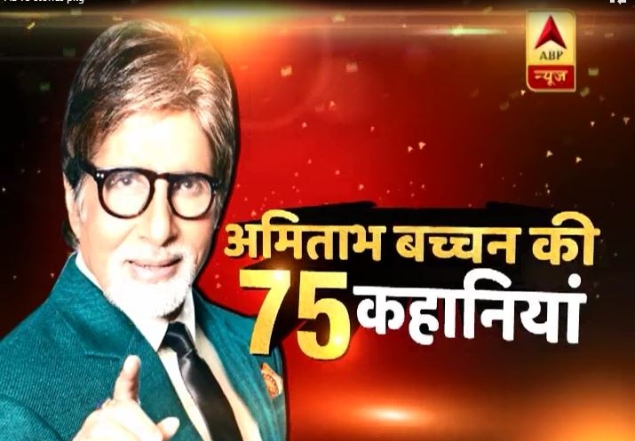 75 Stories Of Mega Star Amitabh Bachchan वो जहां खड़े हो जाते हैं लाइन वहीं से शुरू हो जाती है, जानें- अमिताभ बच्चन की 75 कहांनियां