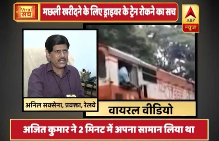 क्या है मछली खरीदने के लिए ड्राइवर के ट्रेन रोक देने का वायरल सच?