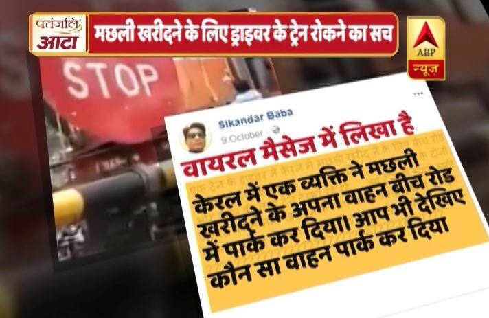 क्या है मछली खरीदने के लिए ड्राइवर के ट्रेन रोक देने का वायरल सच?