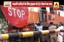 क्या है मछली खरीदने के लिए ड्राइवर के ट्रेन रोक देने का वायरल सच?