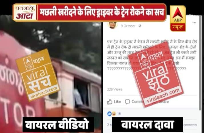 क्या है मछली खरीदने के लिए ड्राइवर के ट्रेन रोक देने का वायरल सच?